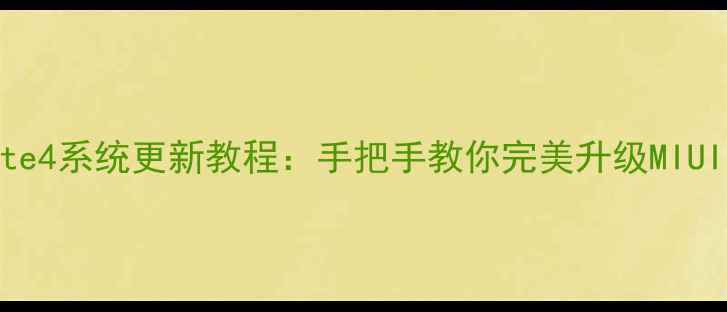 图片 红米Note4系统更新教程：手把手教你完美升级MIUI121314