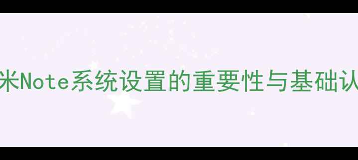 红米Note系统设置的重要性与基础认知