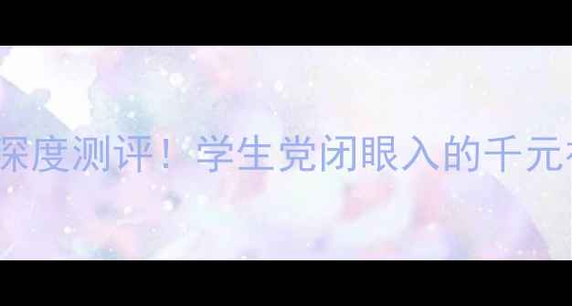 红米Note联通双卡4G版深度测评学生党闭眼入的千元神机续航性能双逆袭