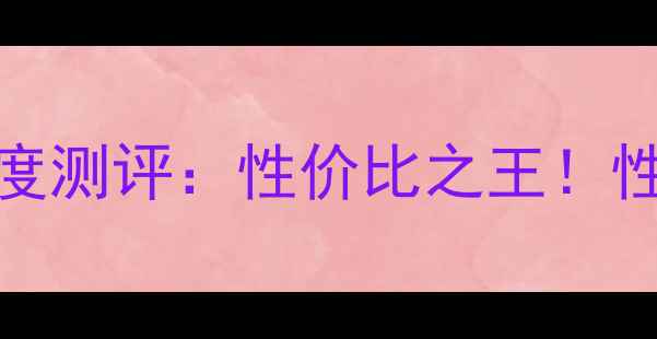 图片 红米Pro12G深度测评：性价比之王！性能颜值双在线