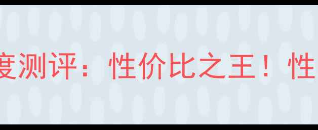 图片 红米Pro12G深度测评：性价比之王！性能颜值双在线1