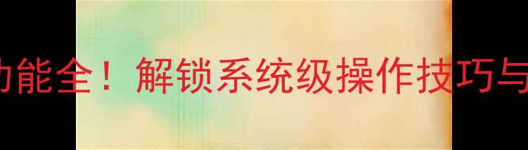 红米Pro隐藏功能全解锁系统级操作技巧与安全升级指南