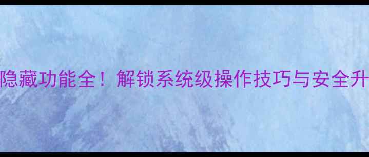 图片 红米Pro隐藏功能全！解锁系统级操作技巧与安全升级指南1