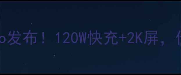 图片 红米全新旗舰X70Pro发布！120W快充+2K屏，价格亲民还是真香？