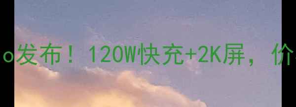 红米全新旗舰X70Pro发布120W快充2K屏价格亲民还是真香