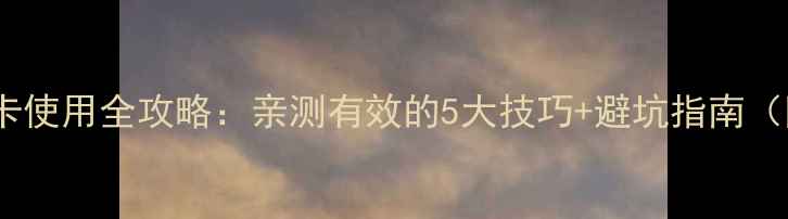 图片 红米手机3内存卡使用全攻略：亲测有效的5大技巧+避坑指南（附实测对比图）