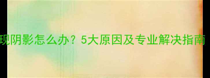 图片 红米手机屏幕出现阴影怎么办？5大原因及专业解决指南（附图文教程）1