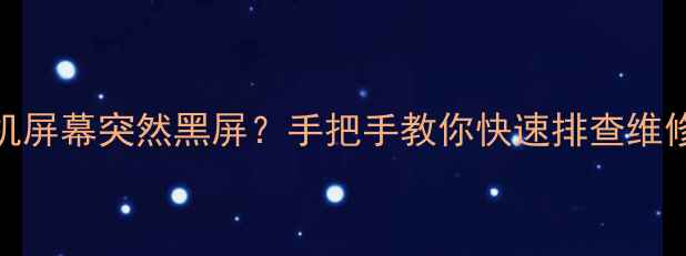图片 红米手机屏幕突然黑屏？手把手教你快速排查维修！📱💻
