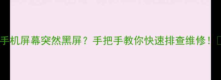图片 红米手机屏幕突然黑屏？手把手教你快速排查维修！📱💻1