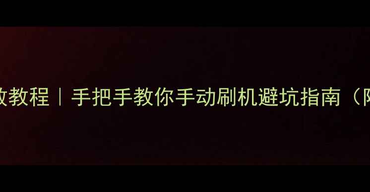 红米手机系统升级零失败教程手把手教你手动刷机避坑指南附红米Note系列全攻略
