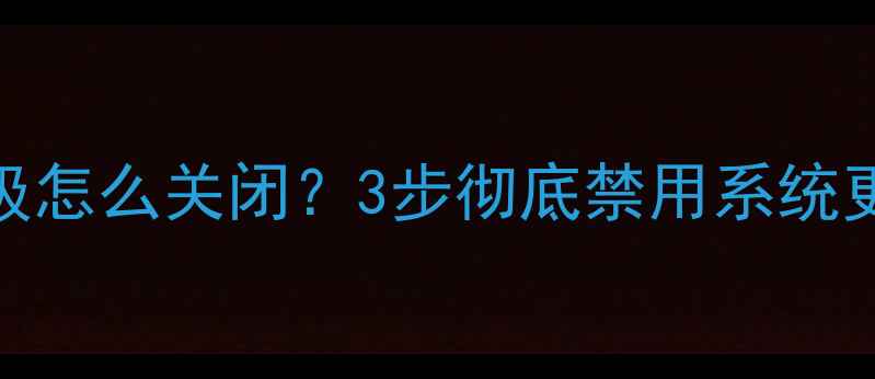 图片 红米手机自动升级怎么关闭？3步彻底禁用系统更新（图文教程）