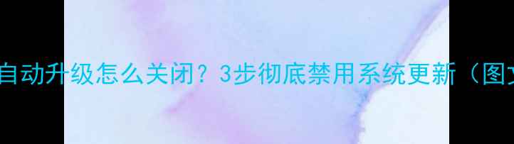图片 红米手机自动升级怎么关闭？3步彻底禁用系统更新（图文教程）1