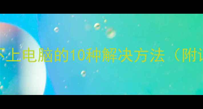 图片 红米手机连接不上电脑的10种解决方法（附详细排查指南）