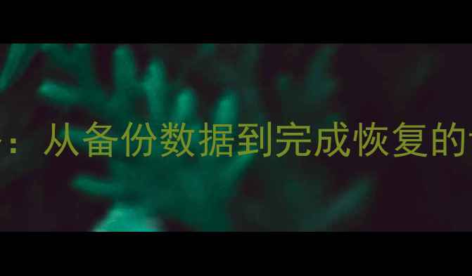 图片 红米手机重装系统全攻略：从备份数据到完成恢复的详细步骤（附注意事项）