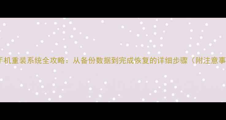 红米手机重装系统全攻略从备份数据到完成恢复的详细步骤附注意事项