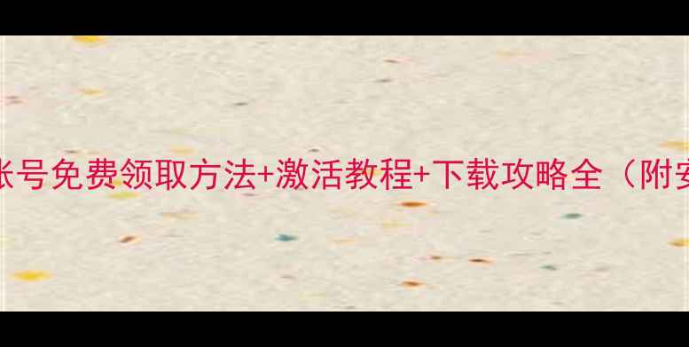 纪念碑谷2苹果账号免费领取方法激活教程下载攻略全附安全使用指南
