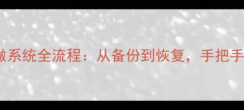 终极教程酷派手机重做系统全流程从备份到恢复手把手教你重装Android系统