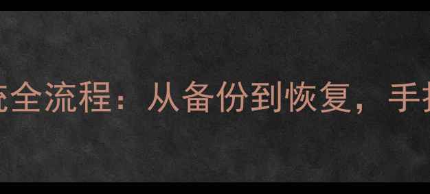 图片 终极教程酷派手机重做系统全流程：从备份到恢复，手把手教你重装Android系统1