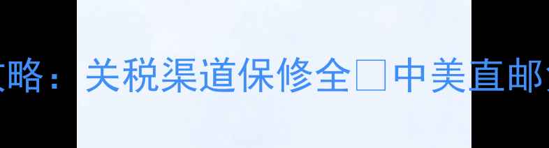 图片 美国iPhone报价全攻略：关税渠道保修全🔥中美直邮免税店黑卡避坑指南
