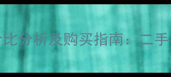 图片 美版iPhone5无卡版性价比分析及购买指南：二手手机市场隐藏价值解读1