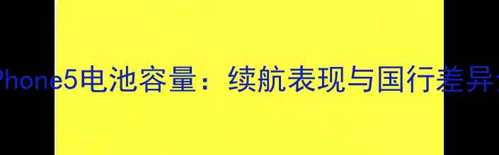 图片 美版iPhone5电池容量：续航表现与国行差异全指南