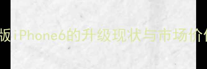 图片 美版iPhone6的升级现状与市场价值1