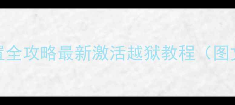 美版iPhone卡贴设置全攻略最新激活越狱教程图文详解避坑指南