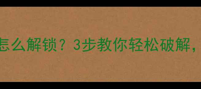 图片 老年机密码忘记怎么解锁？3步教你轻松破解，附常见问题解答
