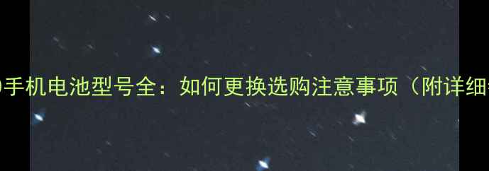 联想A60手机电池型号全如何更换选购注意事项附详细参数