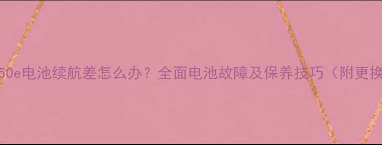 联想A750e电池续航差怎么办全面电池故障及保养技巧附更换指南