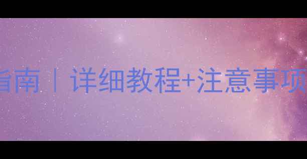 图片 联想A750固件升级避坑指南｜详细教程+注意事项（附固件包下载）💡📱1