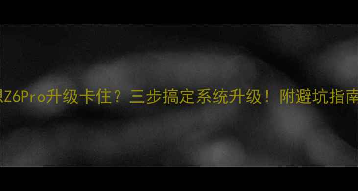 联想Z6Pro升级卡住三步搞定系统升级附避坑指南