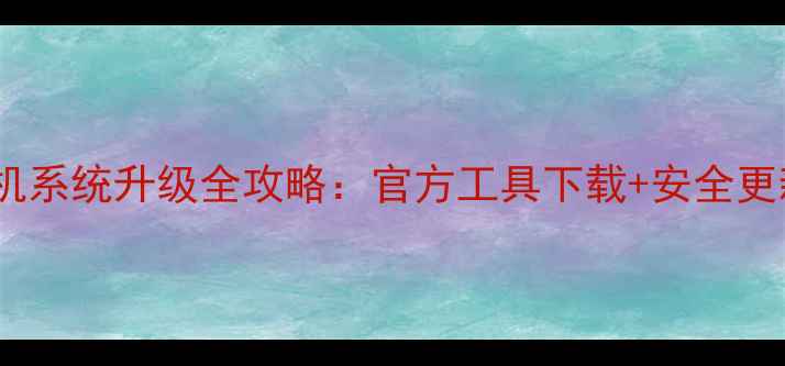 联想手机系统升级全攻略官方工具下载安全更新教程