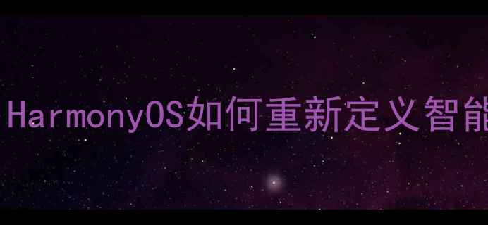 图片 联想手机系统深度：HarmonyOS如何重新定义智能体验？附实测报告1