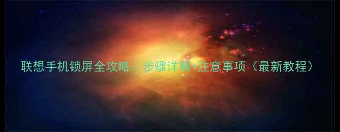 联想手机锁屏全攻略步骤详解注意事项最新教程