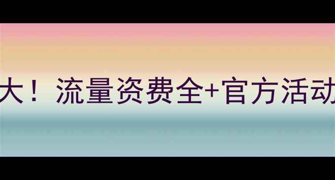 图片 联通手机卡隐藏福利大！流量资费全+官方活动攻略（附办理入口）