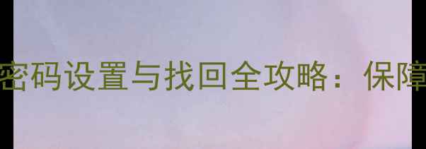 腾讯手机管家启动密码设置与找回全攻略保障手机安全必备指南