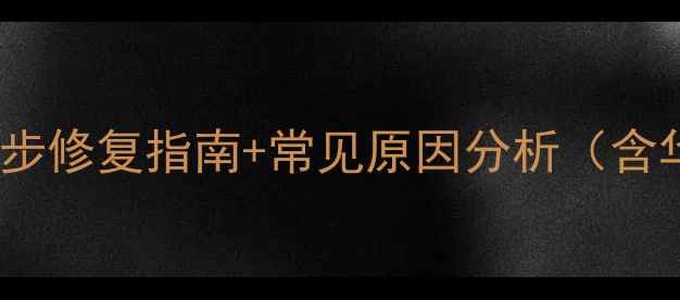 自动调节亮度失效5步修复指南常见原因分析含华为小米苹果全品牌