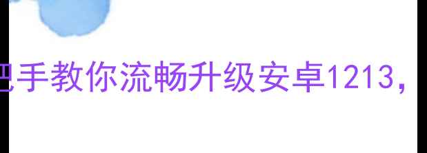 英菲克i9刷机全攻略手把手教你流畅升级安卓1213解锁隐藏功能与root权限