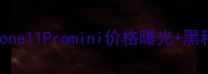图片 苹果11发布会全回顾！iPhone11Promini价格曝光+黑科技亮点（附购买攻略）🔥