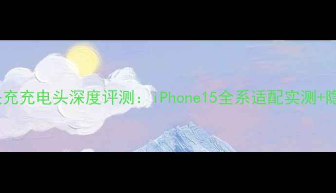 图片 苹果20W快充充电头深度评测：iPhone15全系适配实测+隐藏功能全