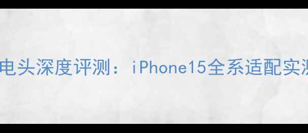 图片 苹果20W快充充电头深度评测：iPhone15全系适配实测+隐藏功能全1
