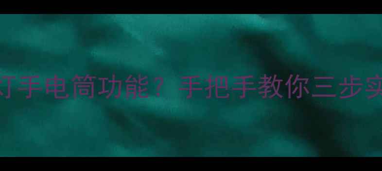 图片 苹果4S如何开启闪光灯手电筒功能？手把手教你三步实现iPhone4S应急照明