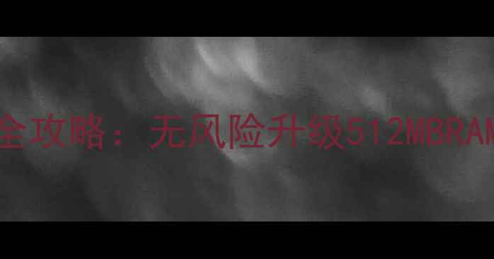 苹果4s内存扩容全攻略无风险升级512MBRAM教程与注意事项