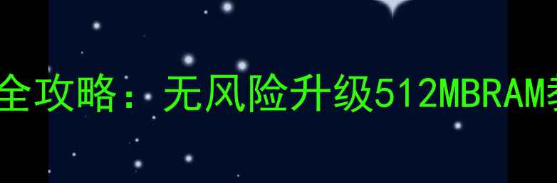 图片 苹果4s内存扩容全攻略：无风险升级512MBRAM教程与注意事项1