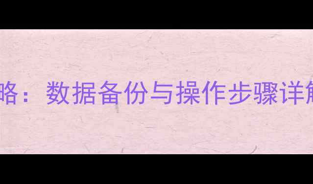 苹果4强制恢复出厂设置全攻略数据备份与操作步骤详解iPhone4系统重置指南