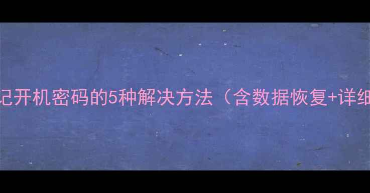 图片 苹果4忘记开机密码的5种解决方法（含数据恢复+详细教程）1