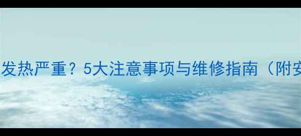 图片 苹果4换电池后发热严重？5大注意事项与维修指南（附安全处理方案）