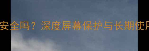 图片 苹果5S不贴膜真的安全吗？深度屏幕保护与长期使用的五大关键建议1