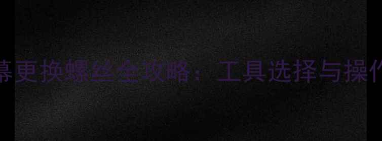 图片 苹果5S屏幕更换螺丝全攻略：工具选择与操作步骤详解